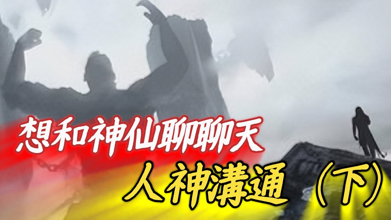 和神仙聊天！人神溝通（下）神仙|道教【天道奇談】
