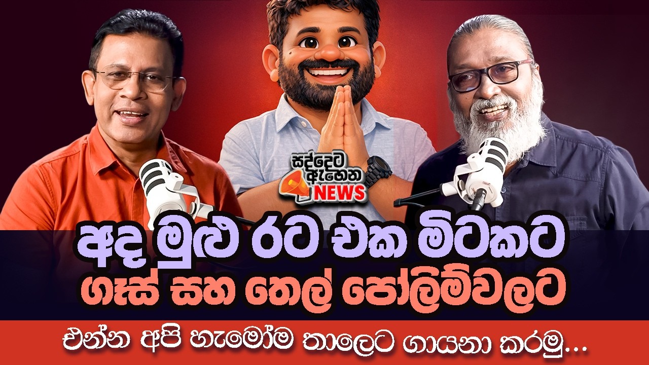''මේක ජේවීපීකාරයින්ව හෙළිදරව් කරන්න ආපු යුද්ධයක් ''අපි බලා ඉන්නවා ආණ්ඩුව අරබුදය කළමණාකරණය කරන විදිය