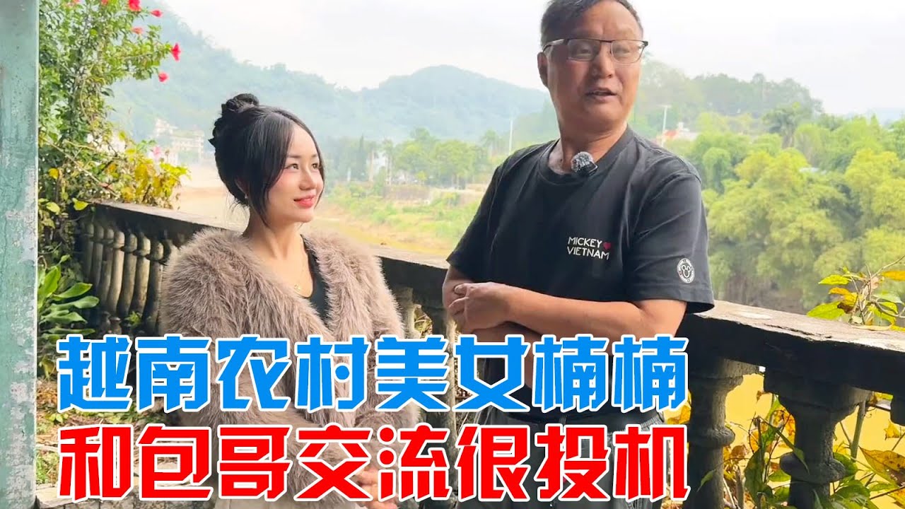 越南农村美女楠楠与包哥交流中很投机【包哥量地球】#vlog旅行记 #越南 #跨国恋