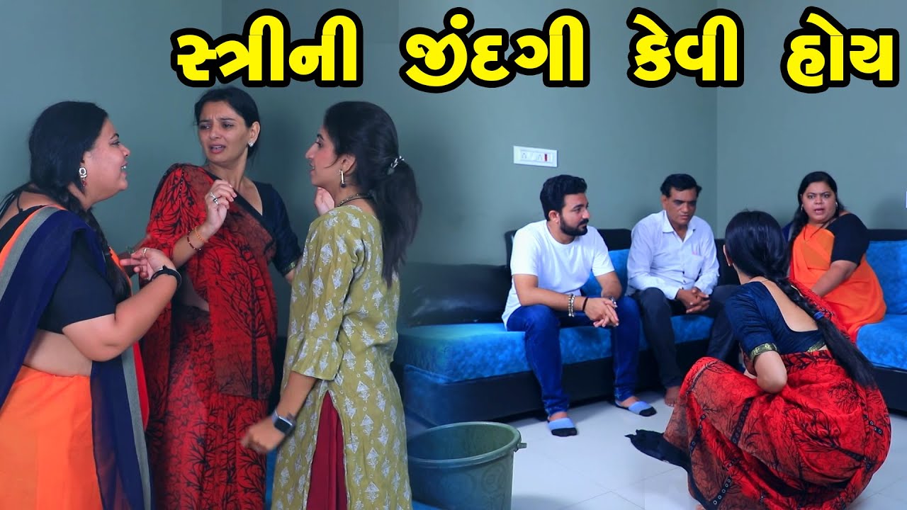 સ્ત્રી ની જીંદગી કેવી હોય  | Family Drama | Gujarati Natak | Short FIlm