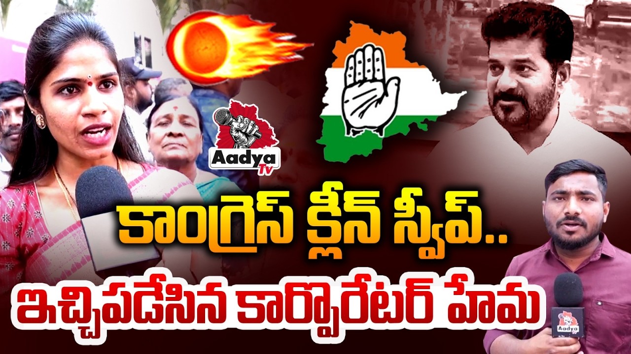 కాంగ్రెస్ క్లీన్ స్వీప్..| BRS Corporator Samala Hema SLAMS Revanth Govt. Over GHMC Elections| Aadya