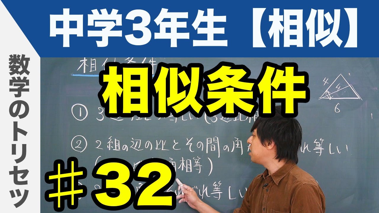 相似条件【中学3年生 相似】数学