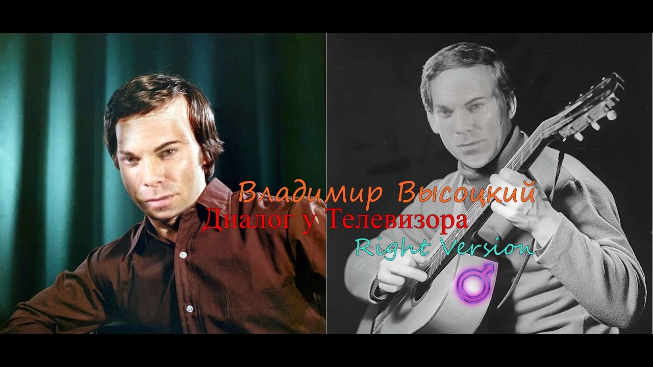 Высоцкий Владимир - Диалог у телевизора(♂Right Version♂)
