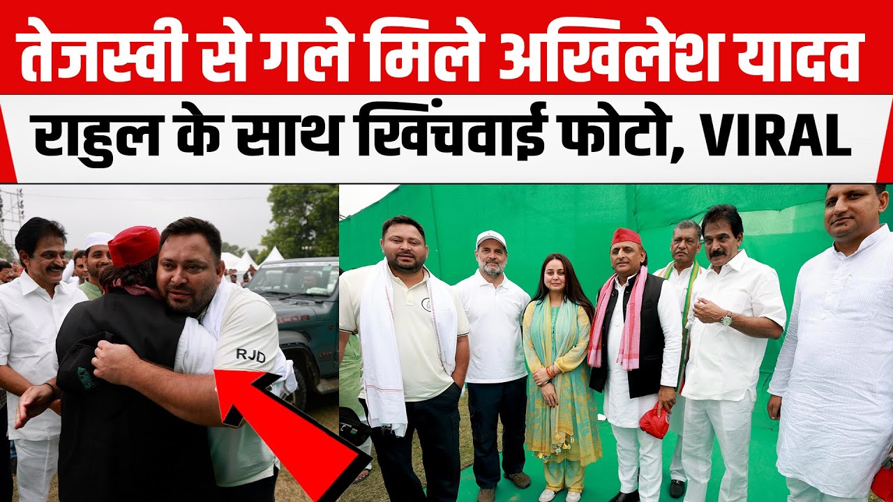 Chapra पहुंचते ही Akhilesh Yadav गले मिले Tejashwi से, Rahul-Rohini के साथ खिंचवाई तस्वीरें