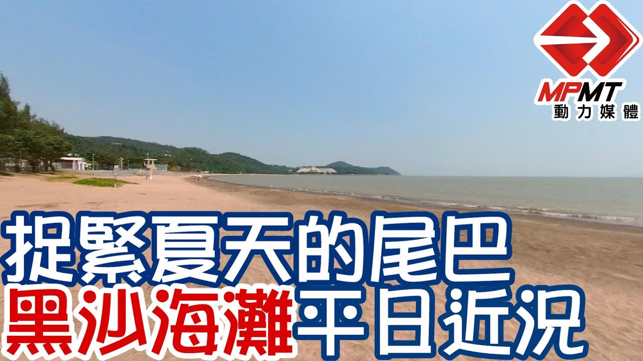 【澳門快閃】捉緊夏天的尾巴 黑沙海灘平日近況　—　黑沙海灘 Praia de Hac Sá ｜澳門深度遊｜澳門街景｜