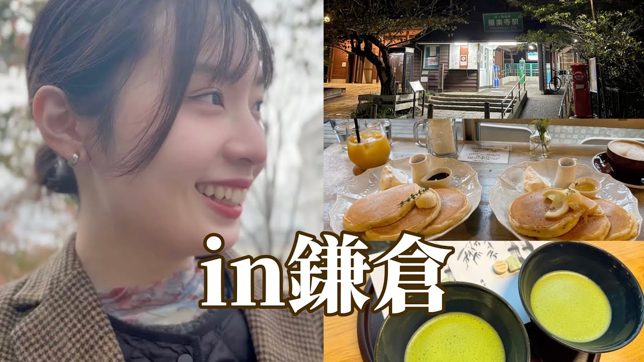 憧れの鎌倉へvlog🍵~最後から二番目の恋 聖地巡礼も~