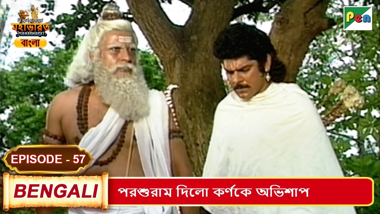 পরশুরাম দিলো কর্ণকে অভিশাপ | Mahabharat (মহাভারত) | B. R. Chopra | EP - 57 | Pen Bengali