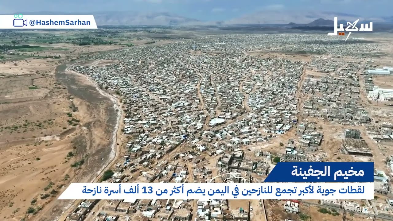 لقطات جوية لأكبر تجمع للنازحين بمخيم الجفينة في #مأرب #اليمن