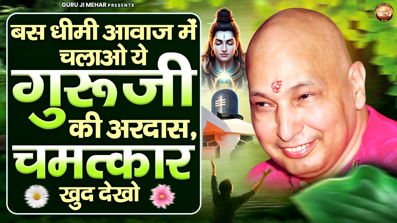 बस धीमी आवाज में चलाओ ये गुरूजी की अरदास, चमत्कार खुद देखो | Guru Ji Bhajan | Jai Guru Ji