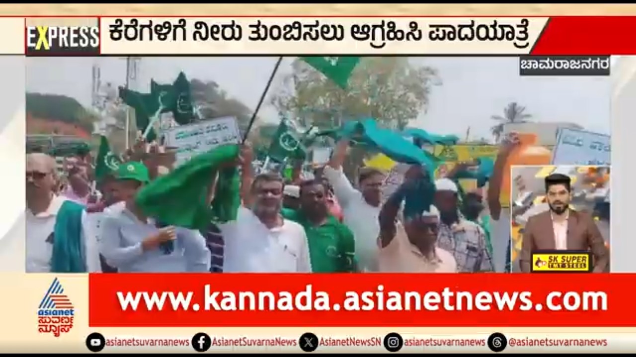 Chamarajanagara; ಕೆರೆಗಳಿಗೆ ನೀರು ತುಂಬಿಸಲು ಪಾದಯಾತ್ರೆ | Karnataka Express | Kannada News | Suvarna News