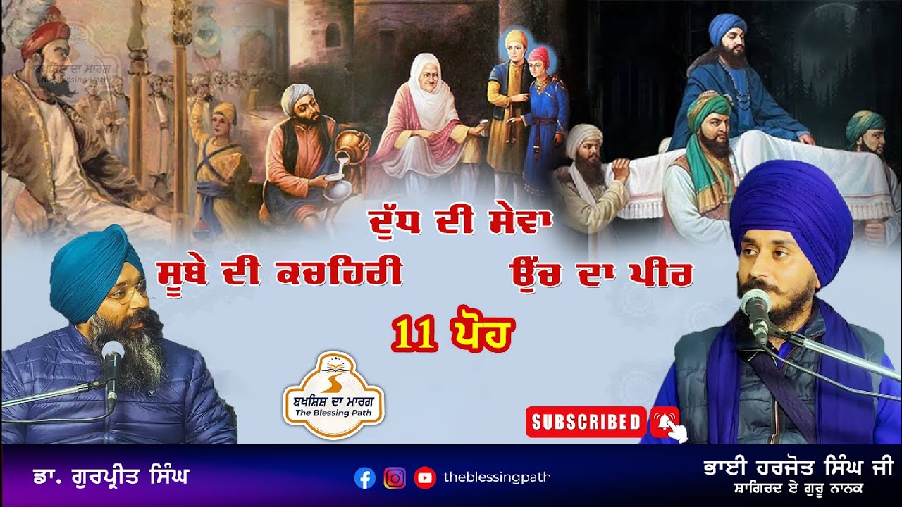 11 poh | Chote Sahibzade | Baba Moti Ram Mehara ji | Uch de Peer | Guru Gobind Singh Ji | #panjab