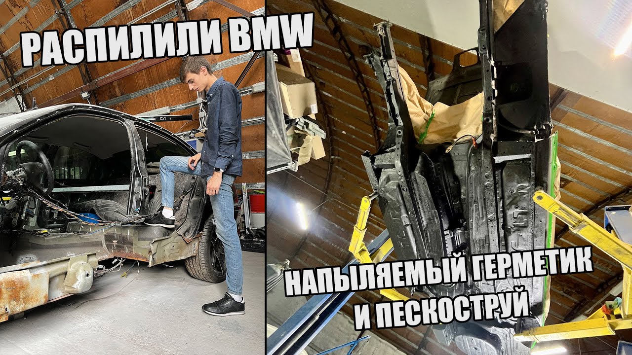 ЗАКОНЧИЛИ ЖЕСТЯНЫЕ РАБОТЫ С БМВ E46 | СГНИЛА BMW ? | АНТИКОР ОБРАБОТКА ДНИЩА НАПЫЛЯЕМЫМ ГЕРМЕТИКОМ