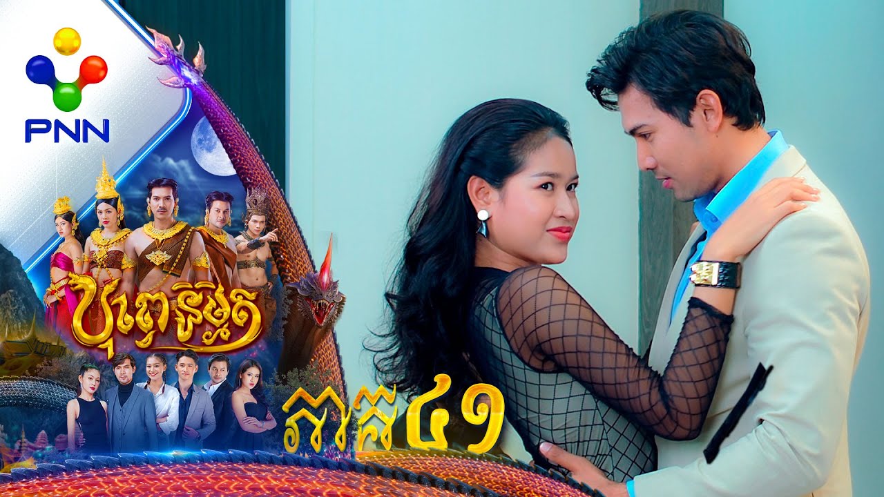 រឿង បុព្វេនិម្មិត ភាគទី៤១