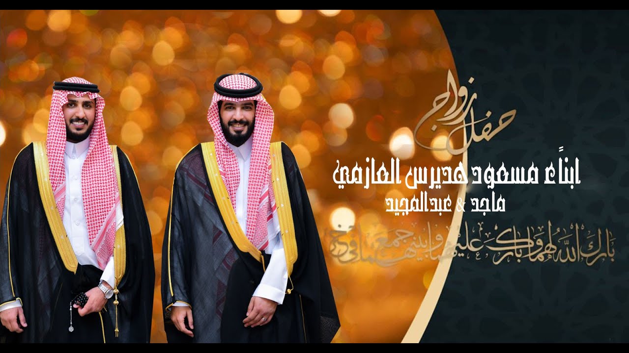 حفل زواج أبناء مسعود هديرس العازمي . ماجد & عبد المجيد