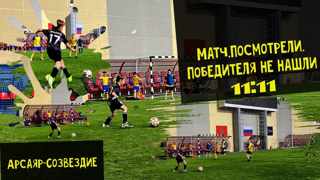 Товарищеская игра Арсаяр(2) 2015-2016 - Созвездие(2) 2014-2015| Красноярск 2025