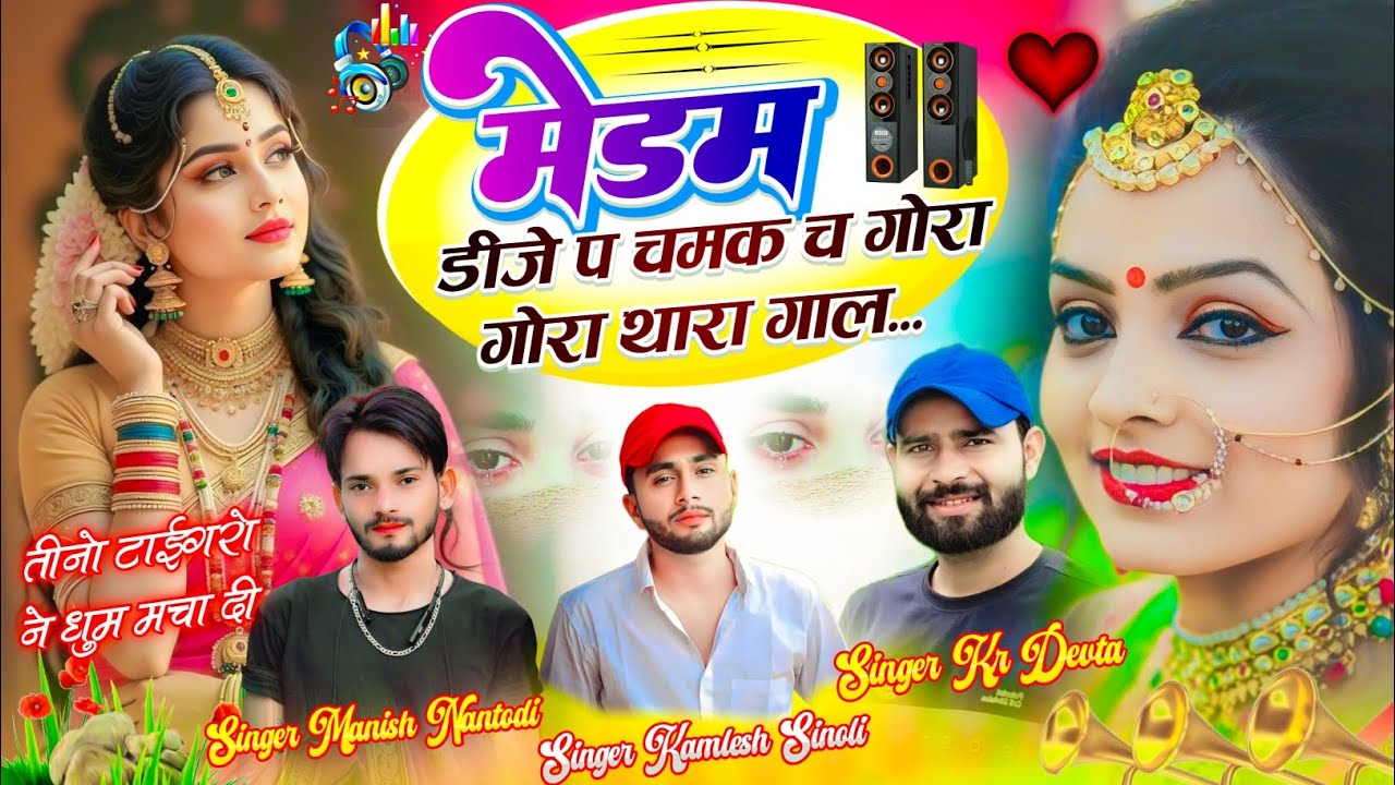 मंजीरा ट्रैक//मेडम डीजे प चमक च गोरा गोरा थारा गाल // Singer Manish Nantodi Kr Devta Kamlesh Sinoli