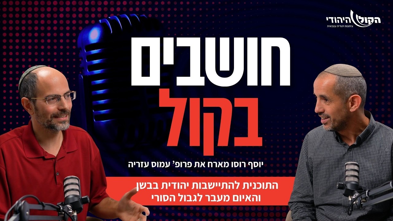 פרופסור עמוס עזריה (חלוצי הבשן): התוכנית להתיישבות יהודית בבשן והאיום מעבר לגבול הסורי | יוסף רוסו