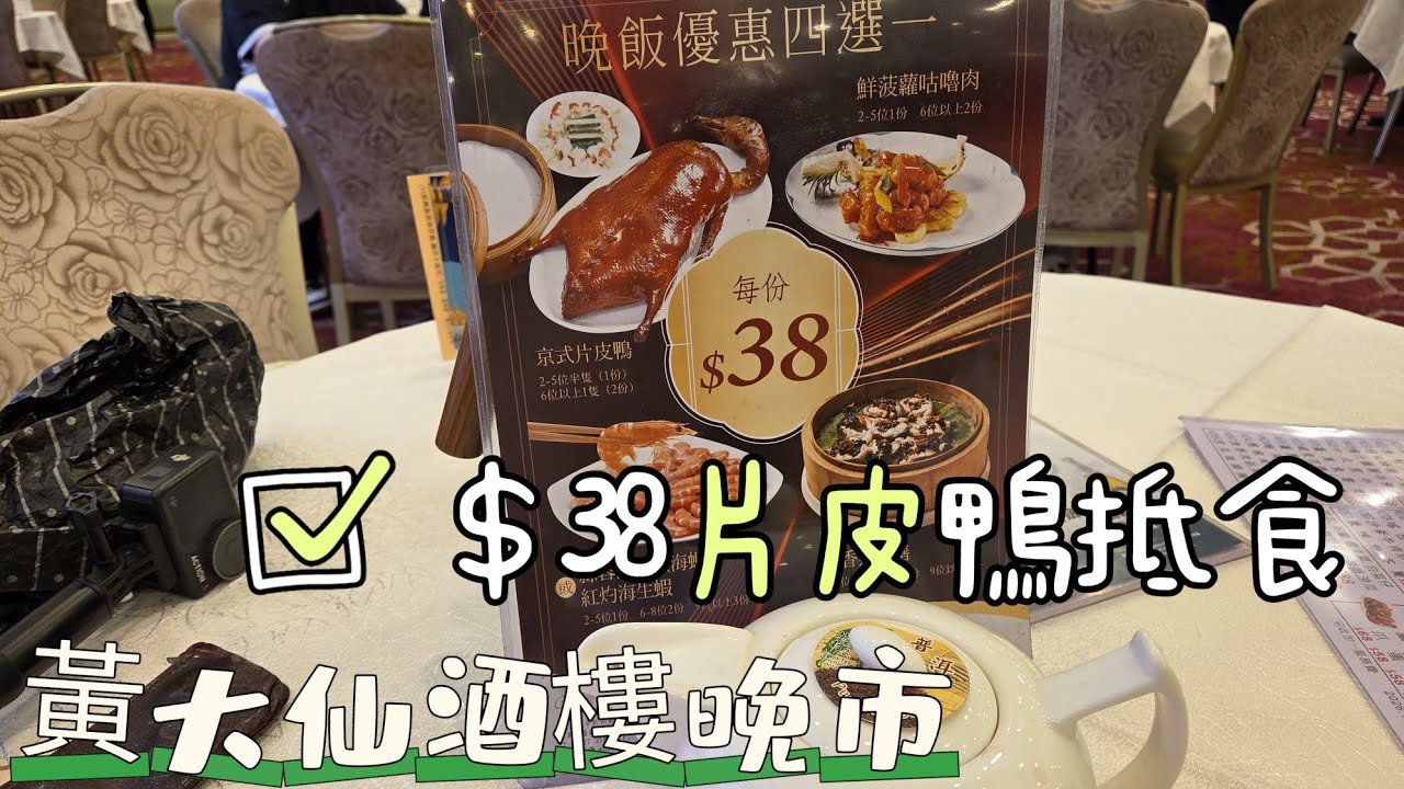 【走天涯JK】食 黃大仙酒樓晚市，38元四揀一菜式，片皮鴨份量都大，還有其他晚市菜式，都是百多元，酒樓環境ok