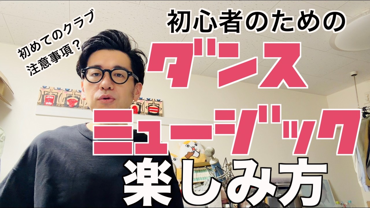 【初めてのクラブ】初心者のためのダンスミュージックの楽しみ方