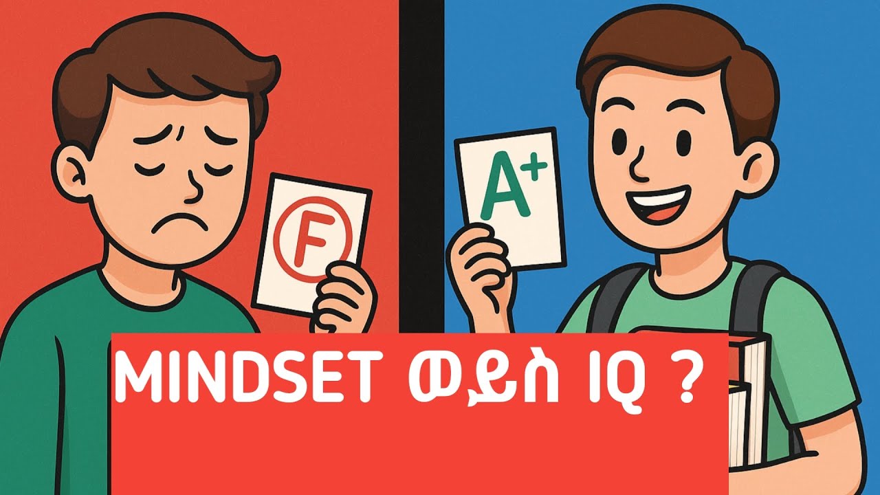 አስተሳሰብ እና የትምህርት ውጤት/Mindset and school achievement.