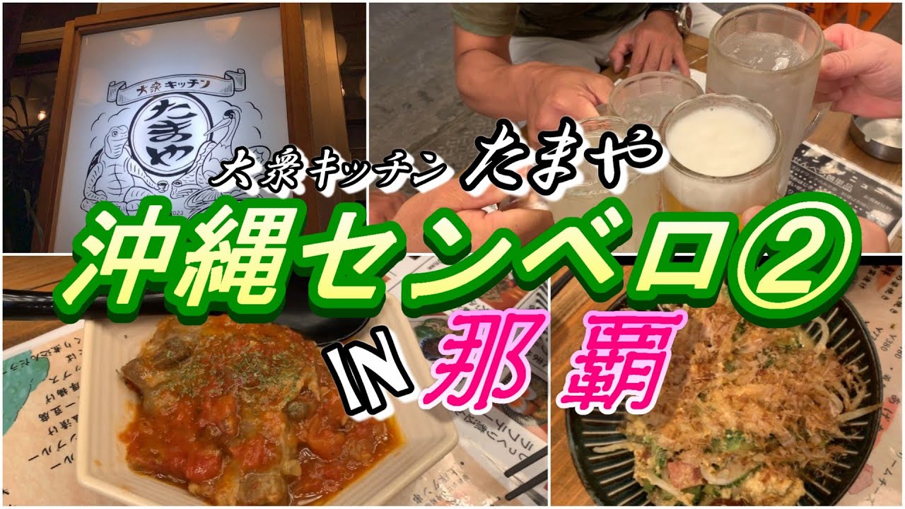 【沖縄センベロ②】3杯センベロしながら、ソーキのトマト煮込みが美味いんです