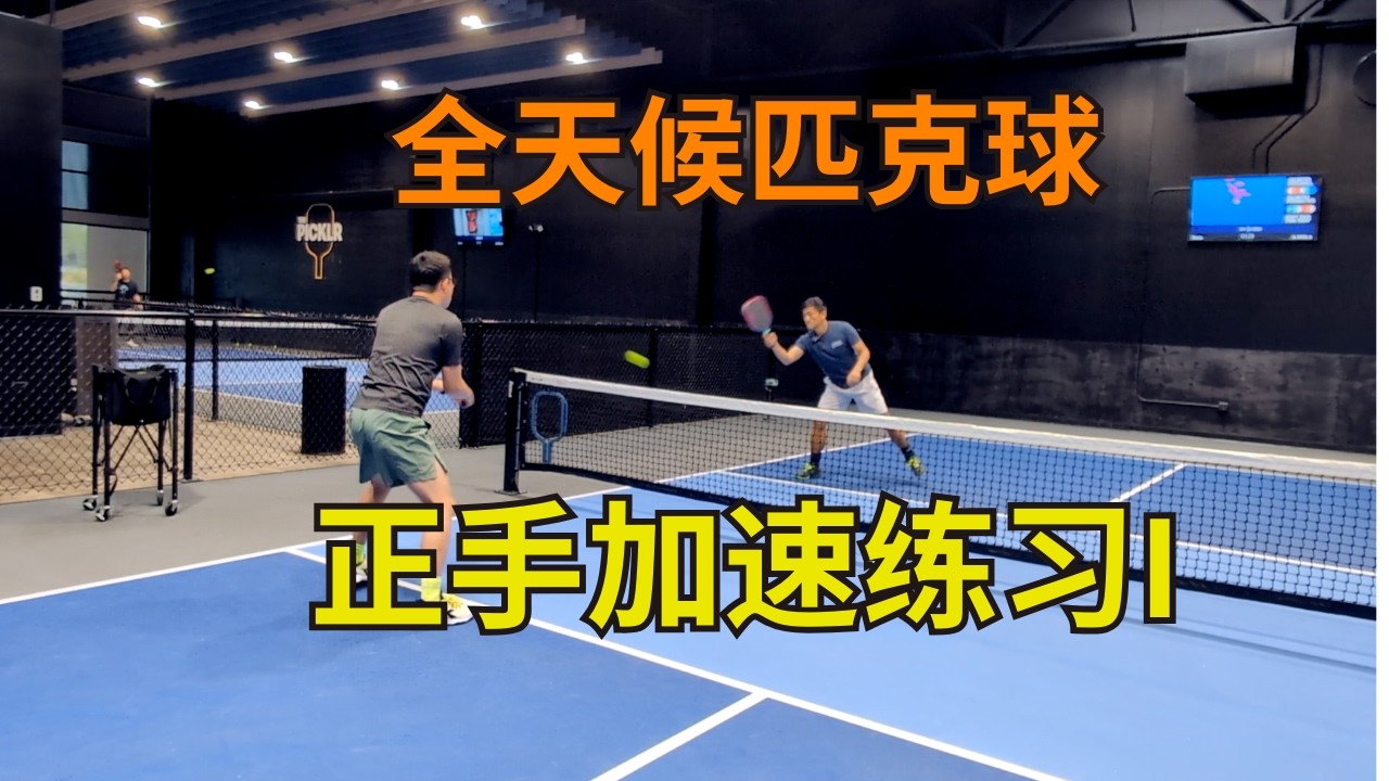 正手丁克加速实战化训练：击球时机与落点控制