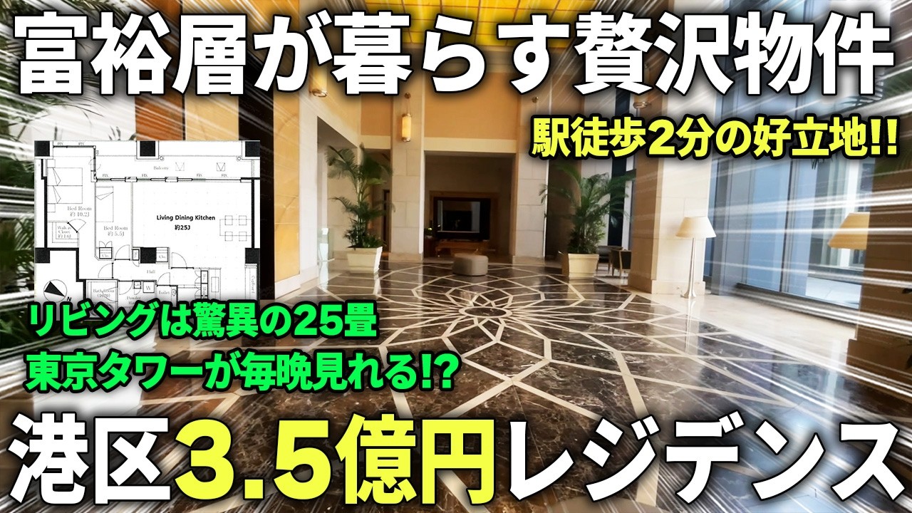 【港区3億超えタワマン】東京タワー独り占め！間取りも眺望も贅沢すぎる富裕層専用物件が羨ましすぎる...