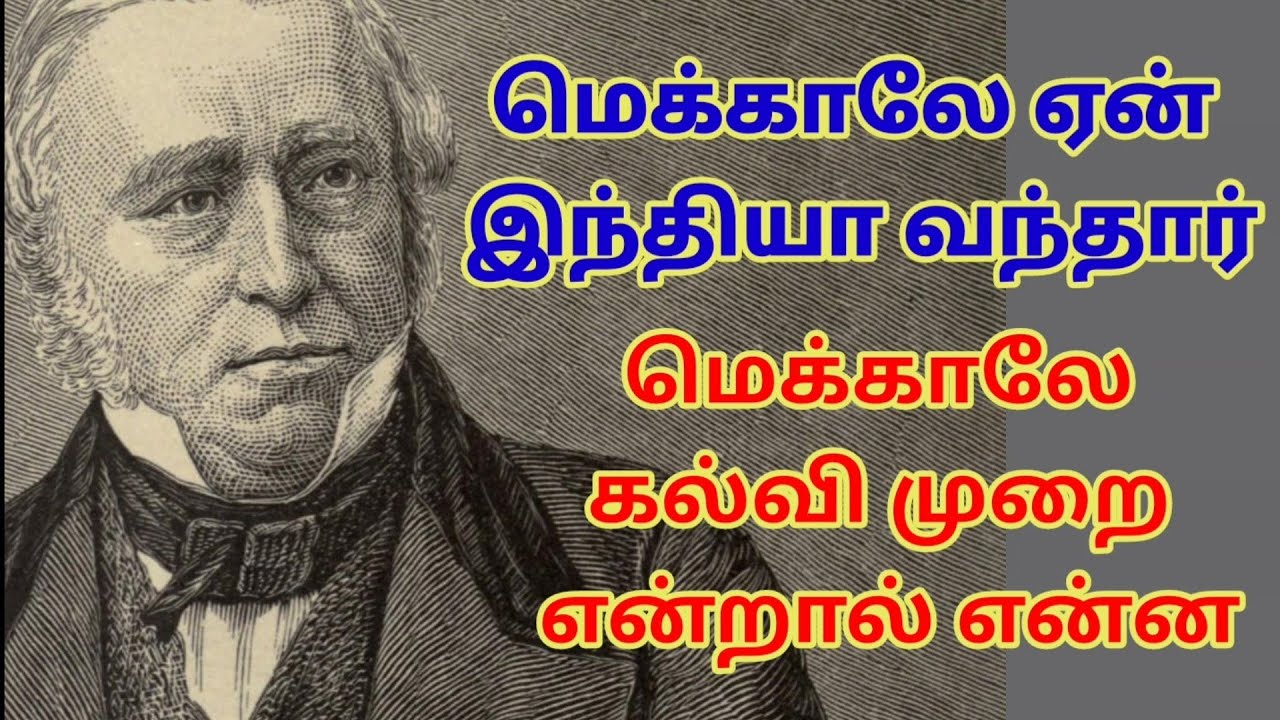 மெக்காலே ஏன் இந்தியா வந்தார்? மெக்காலே கல்வி என்றால் என்ன? #dalitpolitics #macaulay #education