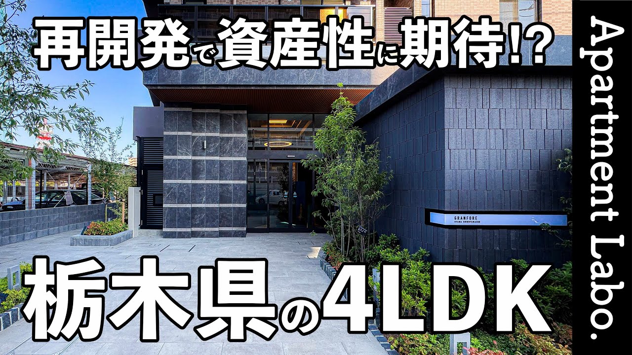 都心へ最速！？大規模再開発で資産性に期待できる栃木県小山市の分譲マンション【グランフォーレ小山城山町】