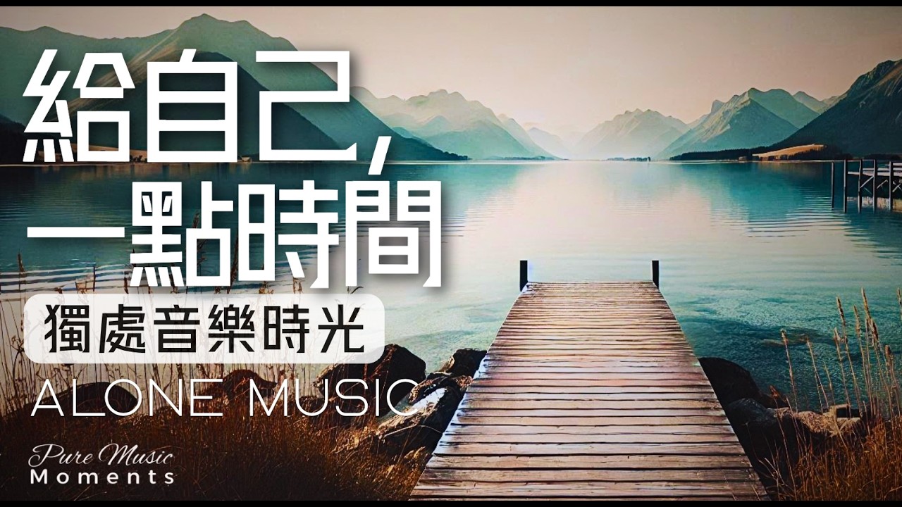 1小時獨處音樂時光 | 🏞️在山水間, 拾起一片安然的心境 | 寧靜・自在・療癒・舒服 | 鋼琴輕音樂 | 中間無廣告 | 獨處音樂 Alone Music #healingmusic