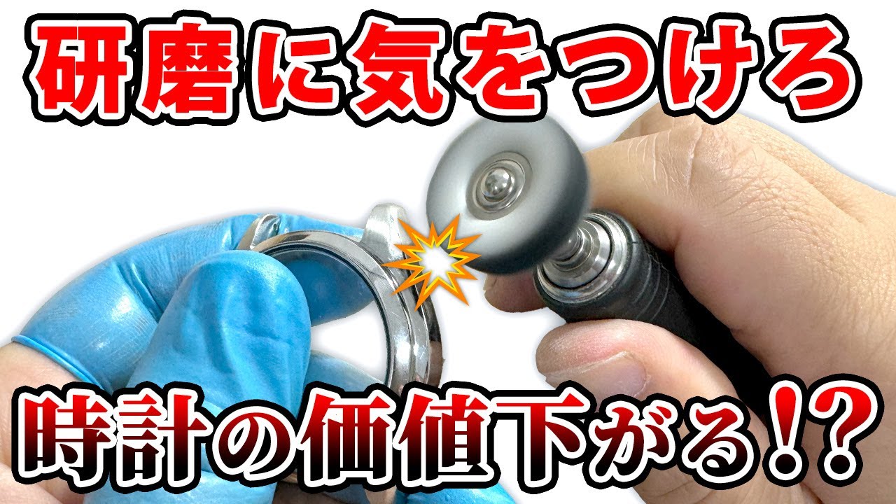 時計の研磨は危険！？プロの目線から徹底解説