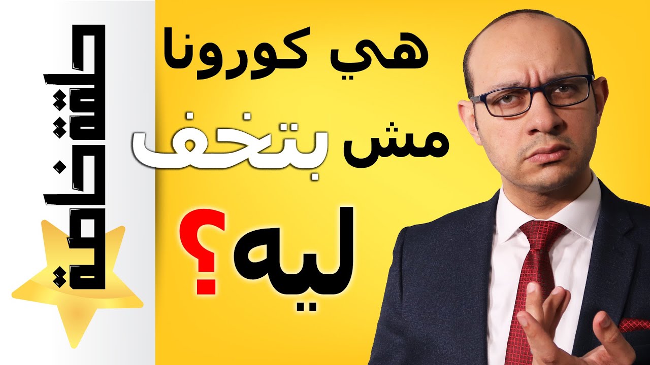 ما يجب أن تعرفه عن متلازمة ما بعد كوفيد | مرض كوفيد الطويل | أنا ما رجعتش زي الأول من بعد كورونا