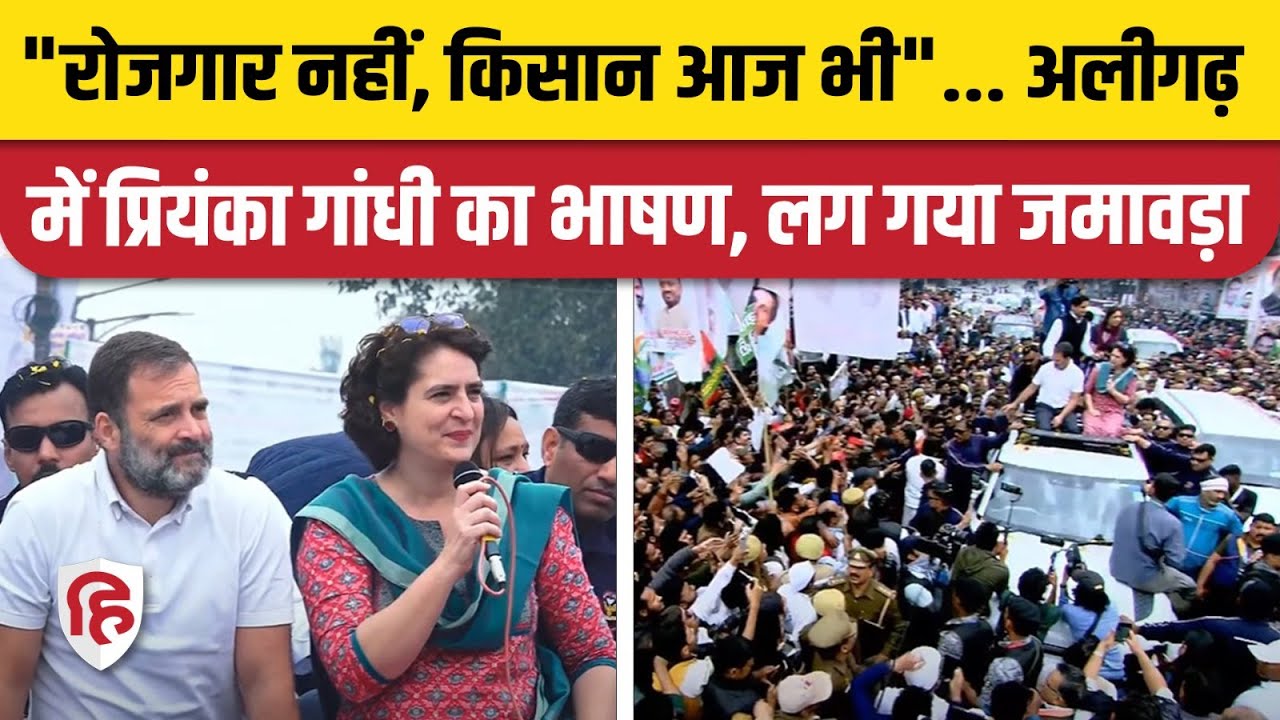 Priyanka Gandhi Aligarh: Rahul Gandhi की Bharat Jodo Nyay Yatra में प्रियंका जोरदार बोलीं | Congress