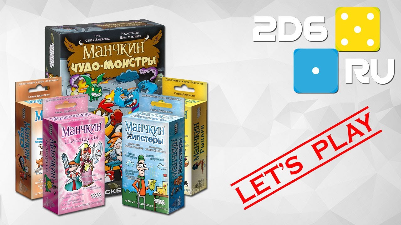 Играем втроем в Манчкин (Чудо-монстры, Принцессы, Котэ, Хипстеры и Рыцари)