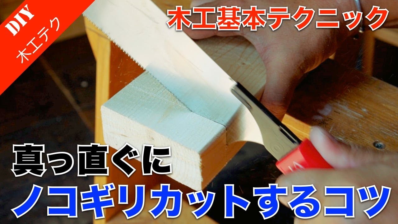 苦手な手ノコカットもコレで解決！ノコギリで簡単に真っ直ぐ切るには手順を知れば大丈夫です！【木工テクニック】
