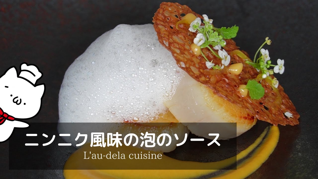 ニンニク風味の温かい泡のソースのレシピと作り方