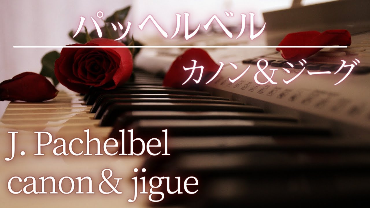 【名曲クラシック】パッヘルベル   カノン＆ジーグ　シンプルな曲ですが調和のとれた心地よい曲ですね♪BGM J.Pachelbel  canon&gigue