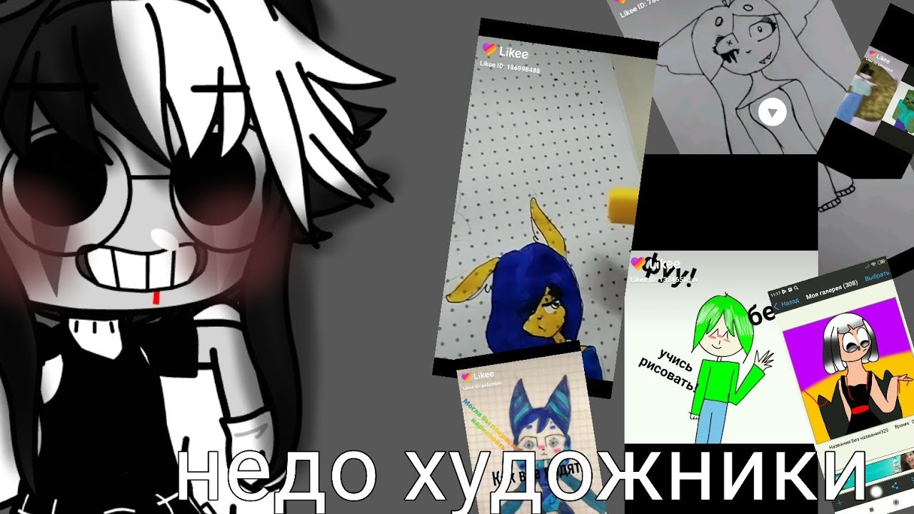 недо художники из лайка.