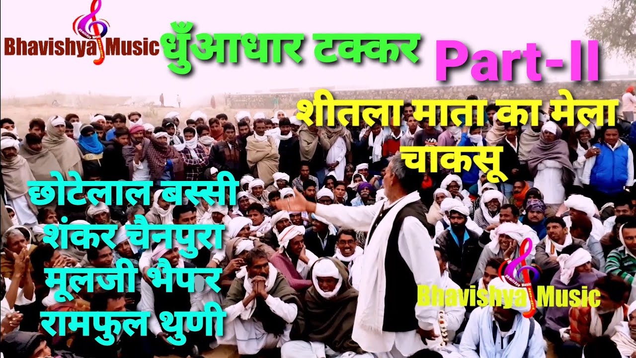 #चाकसू मेले में धुँआधार टक्कर पार्ट 2||छोटेलाल बस्सी||शंकर चैनपुरा||मूलजी भैपर||रामफुल थुणी