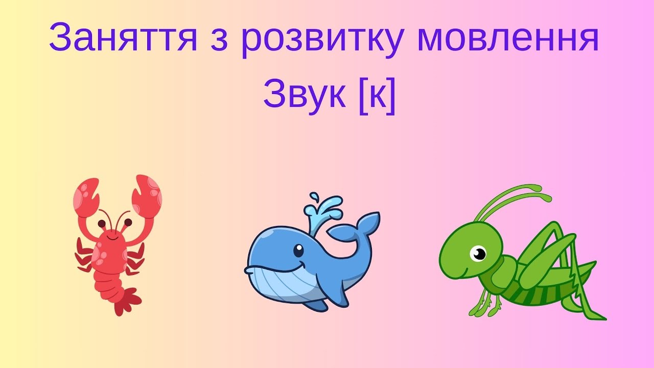 Заняття з розвитку мовлення 