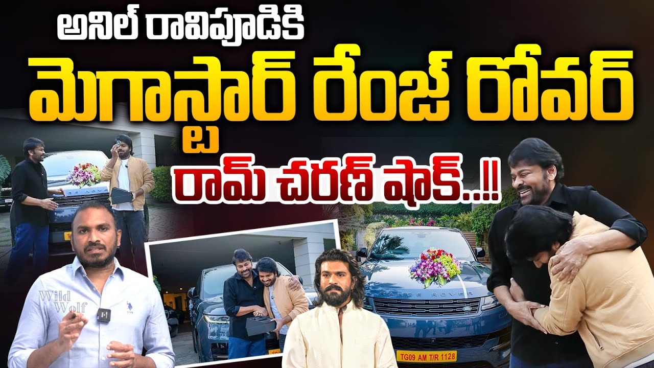 Mega Gift To Anil Ravipudi : అనిల్ రావిపూడి కి మెగాస్టార్ రేంజ్ రోవర్..| Wild Wolf Vijayawada