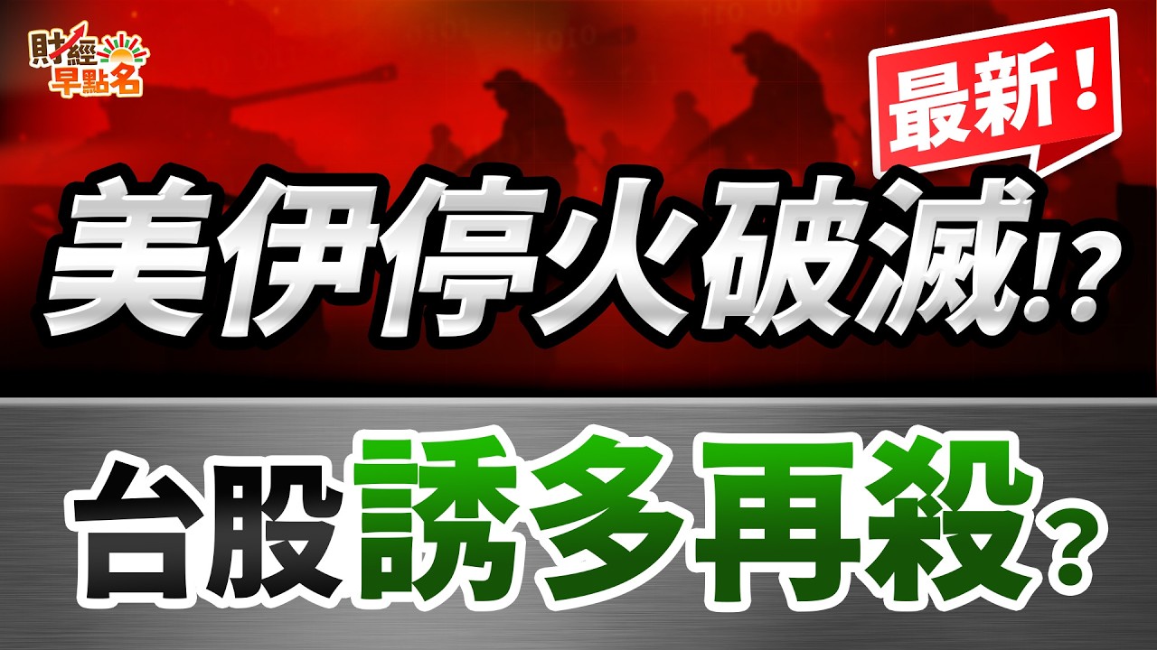 【最新！美伊談判破滅!?伊朗再次封鎖荷姆茲海峽，戰火再起，台股主力誘多後再殺破低？小心養套殺行情，「這件事」別做！】2026.04.09 台股盤前 #財經早點名 #陳昆仁