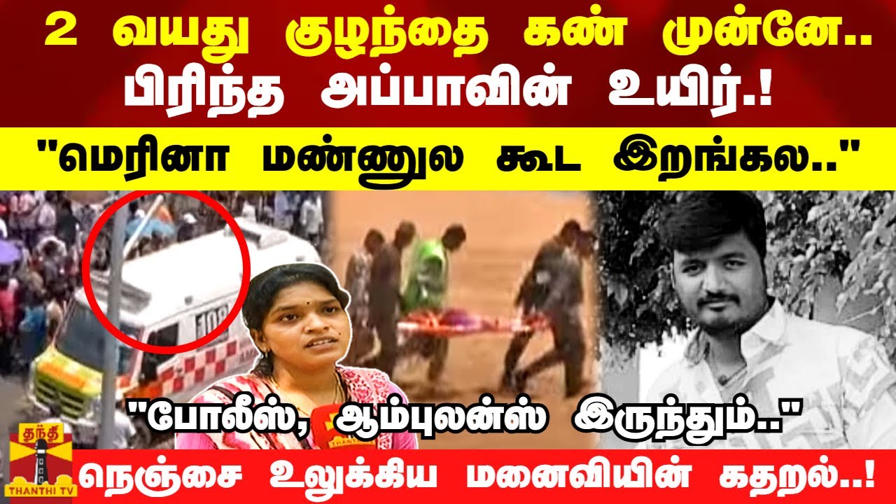 2 வயது குழந்தை கண் முன்னே.. பிரிந்த அப்பாவின் உயிர்.!மெரினா மண்ணில்  நடந்த கோரம்..!