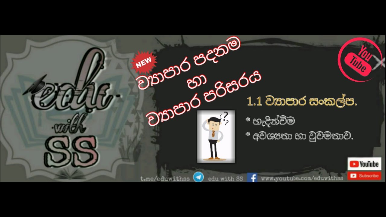 A/L BS UNIT 1- ව්‍යාපාර පදනම හා ව්‍යාපාර පරිසරය  -THE BASIS OF BUSINESS AND THE ENVIRONMENT