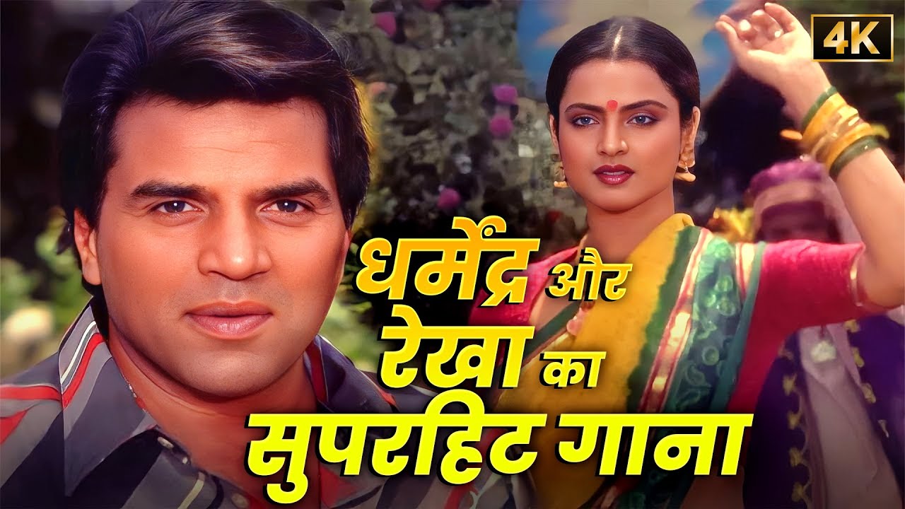 धर्मेंद्र की याद में 💐 Dharmendra–Rekha का Evergreen Song 💔Ghar Se चली थी मैं | Lata–Kishore Classic