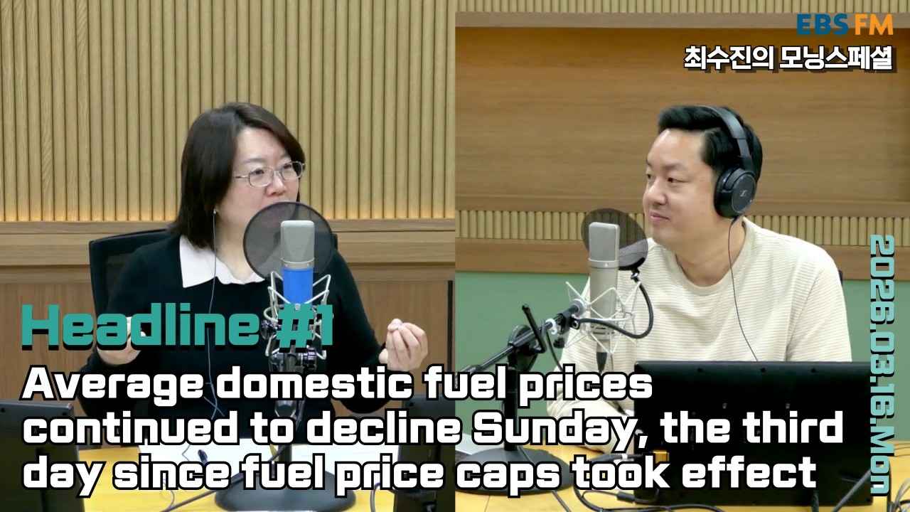 [영어로 듣는 모닝 뉴스] 최고가격제 시행 이후 기름값 지속적 하락세ㅣEBS FM 최수진의 모닝스페셜 260316(월) 헤드라인