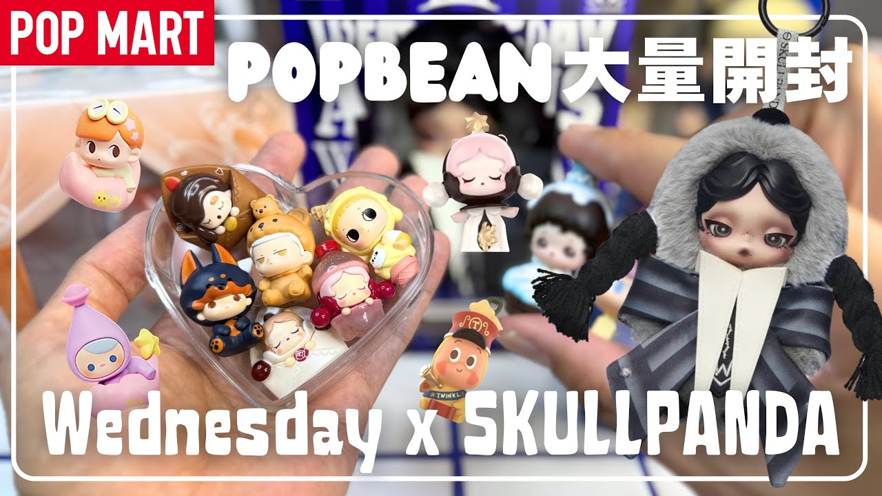 【POPMART】ポップマートSKULLPANDAコラボぬい&POPBEAN開封