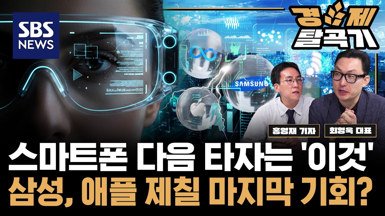 삼성, 애플 제칠 마지막 기회? 스마트폰 다음 타자 ‘AI 글래스’ 전쟁 시작됐다  ft. 최형욱 퓨처디자이너스 대표 | SBS 경제탈곡기