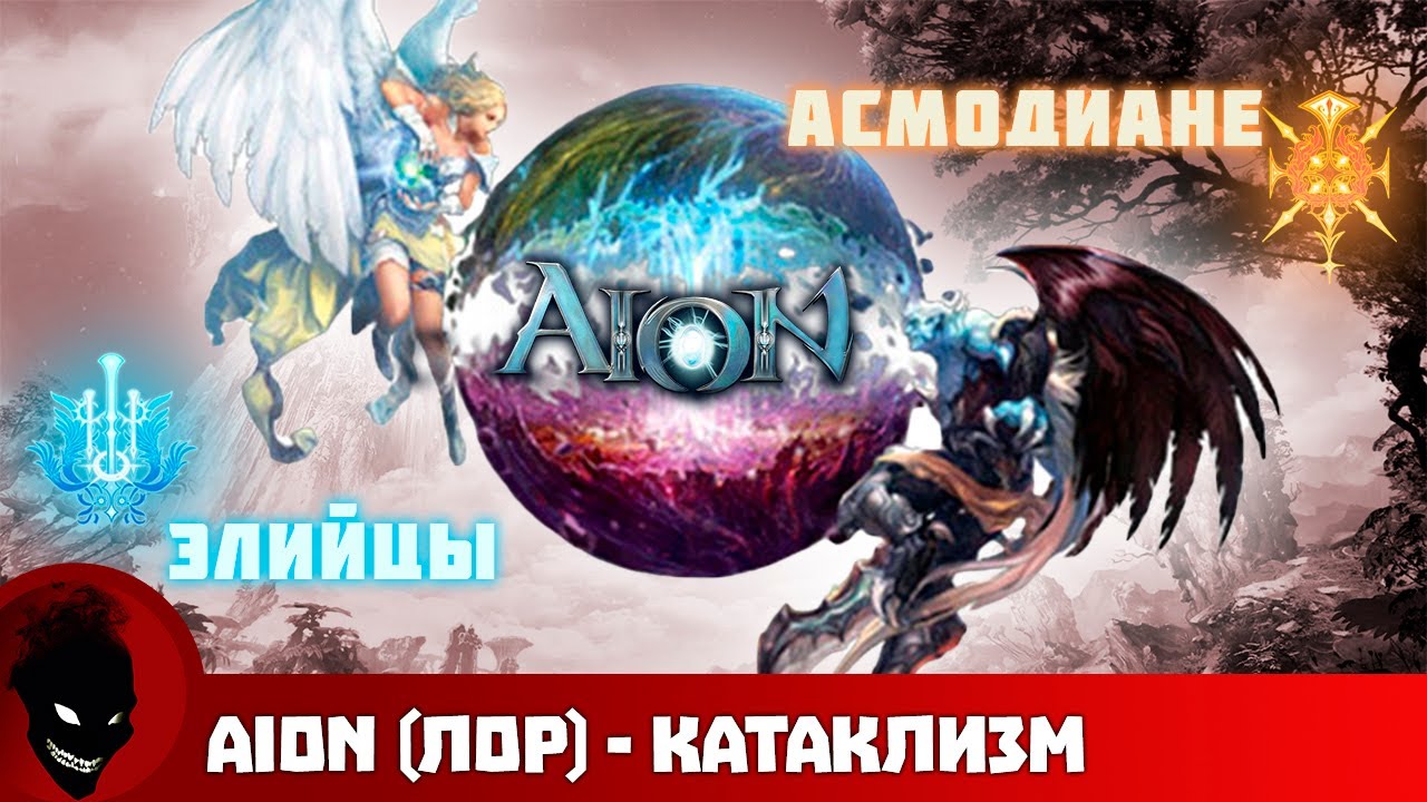 Катаклизм - История Aion