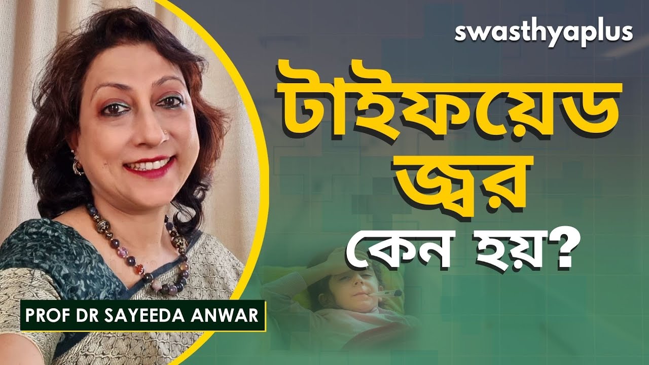 টাইফয়েড জ্বরে করণীয় | Dr Sayeeda Anwar on Typhoid in Bangla | Causes & Treatment
